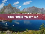 刘墉：你懂得“自割”吗?
