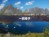 一把椅子