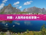 刘墉：人生何必处处拿第一