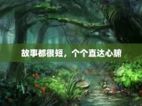 故事都很短，个个直达心腑