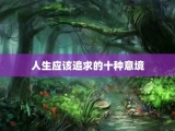 人生应该追求的十种意境