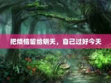 把烦恼留给明天，自己过好今天
