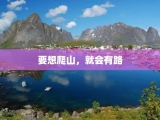 要想爬山，就会有路