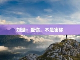 刘墉：爱你，不是害你