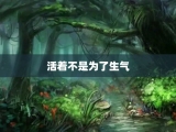 活着不是为了生气