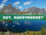 沉住气，厄运的筛子就会把你留下