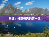 刘墉：打赢每天的第一仗