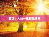 葛优：人的一生都是偶然