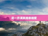 花一开满就相亲相爱