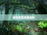 泼妇是怎样炼成的