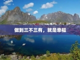 做到三不三有，就是幸福