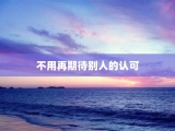 不用再期待别人的认可