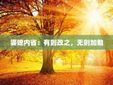 婆媳内省：有则改之，无则加勉