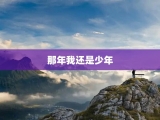 那年我还是少年