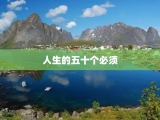 人生的五十个必须