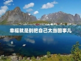 幸福就是别把自己太当回事儿