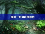原谅一切可以原谅的