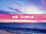 刘墉：小心吃口水