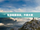 生活需要浪漫，不要太累