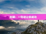 刘墉：一句话让你成功