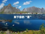 卸下你的“累”