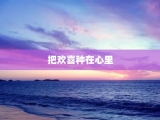把欢喜种在心里