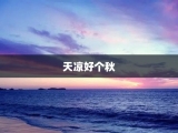 天凉好个秋
