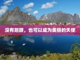 没有翅膀，也可以成为美丽的天使