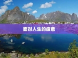 面对人生的疲惫