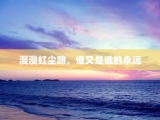 漫漫红尘路，谁又是谁的永远