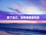 除了自己，没有谁能冒犯你
