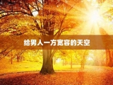 给男人一方宽容的天空