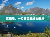 莫抱怨，一切都是最好的安排