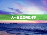 人一生最后悔五件事