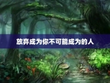 放弃成为你不可能成为的人