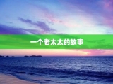 一个老太太的故事