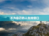 不为自己的人生找借口