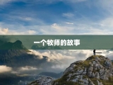 一个牧师的故事