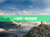 人生是一顿自助餐