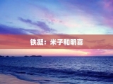 铁凝：米子和明喜