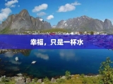 幸福，只是一杯水