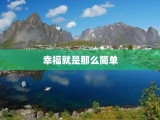 幸福就是那么简单