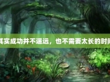 其实成功并不遥远，也不需要太长的时间