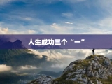 人生成功三个“一”