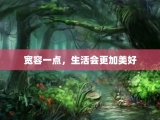 宽容一点，生活会更加美好