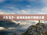 人生五不：生活本来就不需要太累