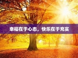 幸福在于心态，快乐在于充实