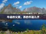 牛逼的父亲，养的牛逼儿子