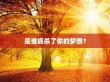 是谁扼杀了你的梦想？
