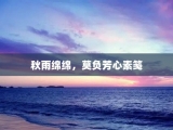 秋雨绵绵，莫负芳心素笺